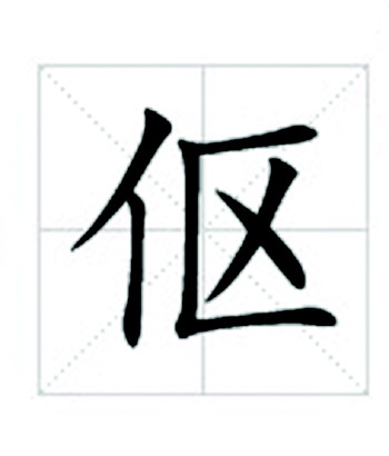 1字高清图片