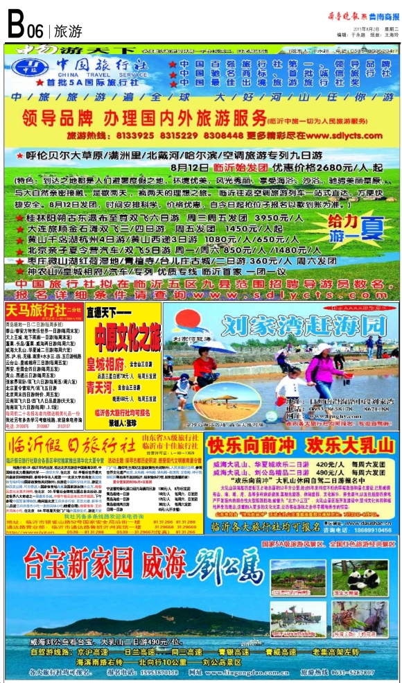 鲁南商报·旅游