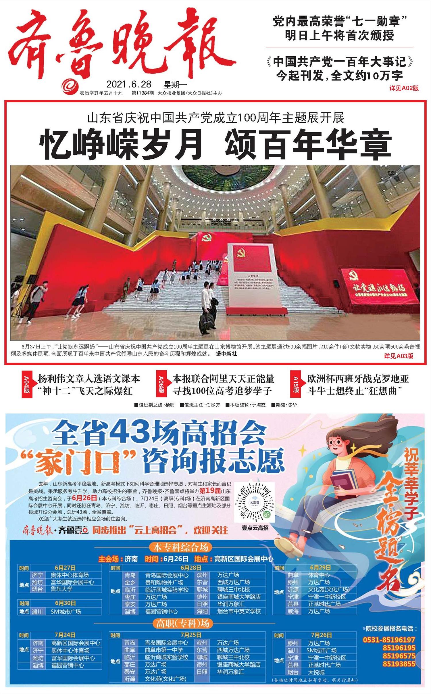 齐鲁晚报 -微报纸-2021年06月28日