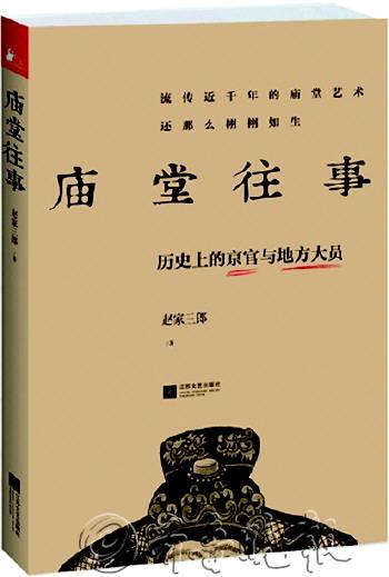 三郎 著 江蘇文藝出版社 這是一本語言幽默詼諧的官場歷史解析讀物